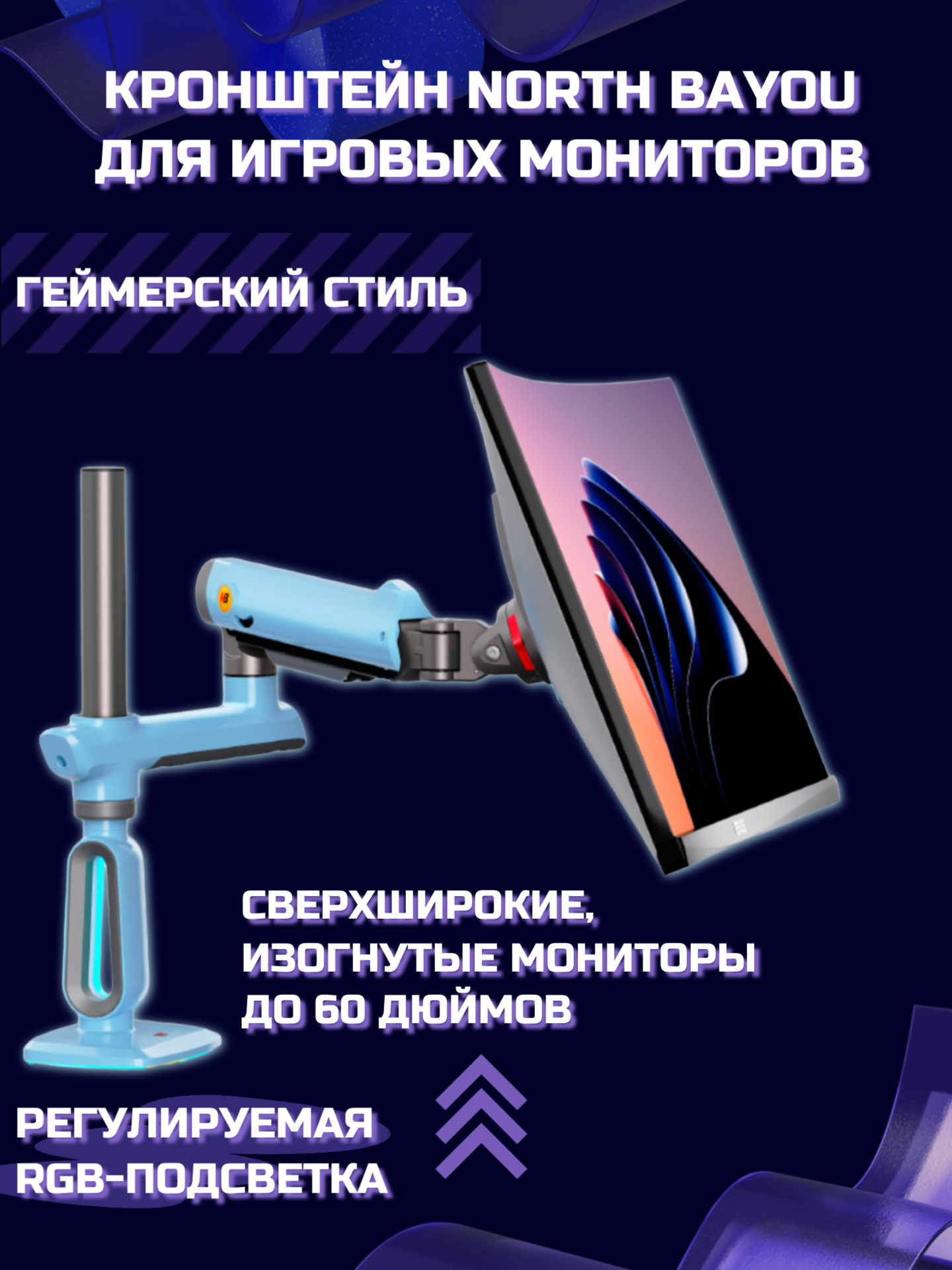 Настольный игровой кронштейн NB North Bayou M9 (F7-XM) для монитора 32-60" до 20 кг, с RGB-подсветкой, черный/голубой