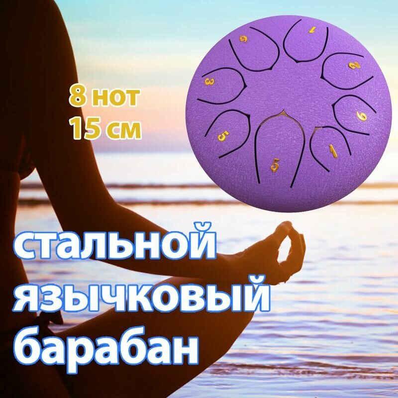 Глюкофон мини 8 нот пентатоника, диаметр 15.5 см, музыкальные инструменты, ханг, фимбо, стальной язычковый барабан