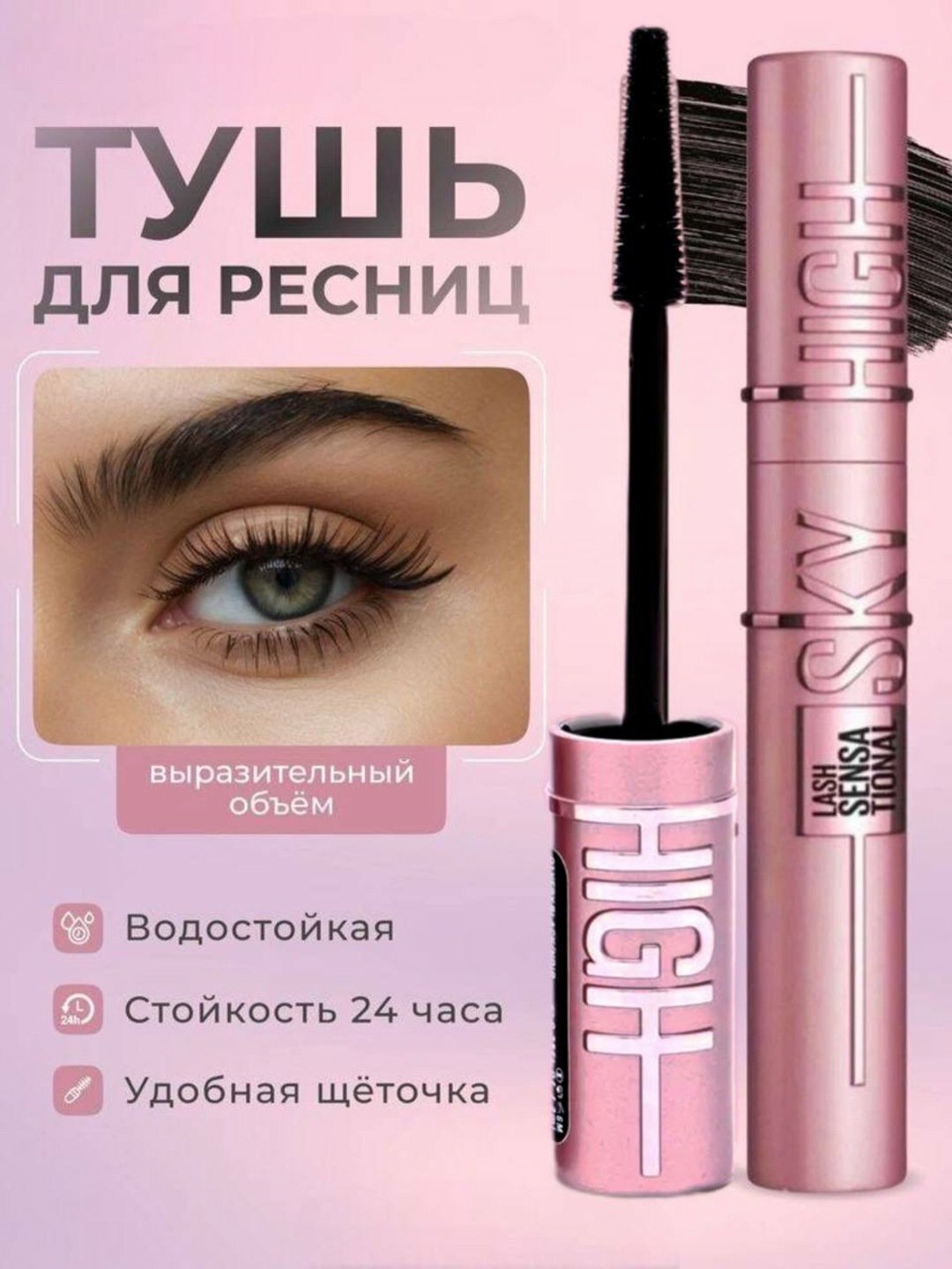 Туш Maybelline SkyHigh водостойкая удлиняющая чёрная туш ресниц