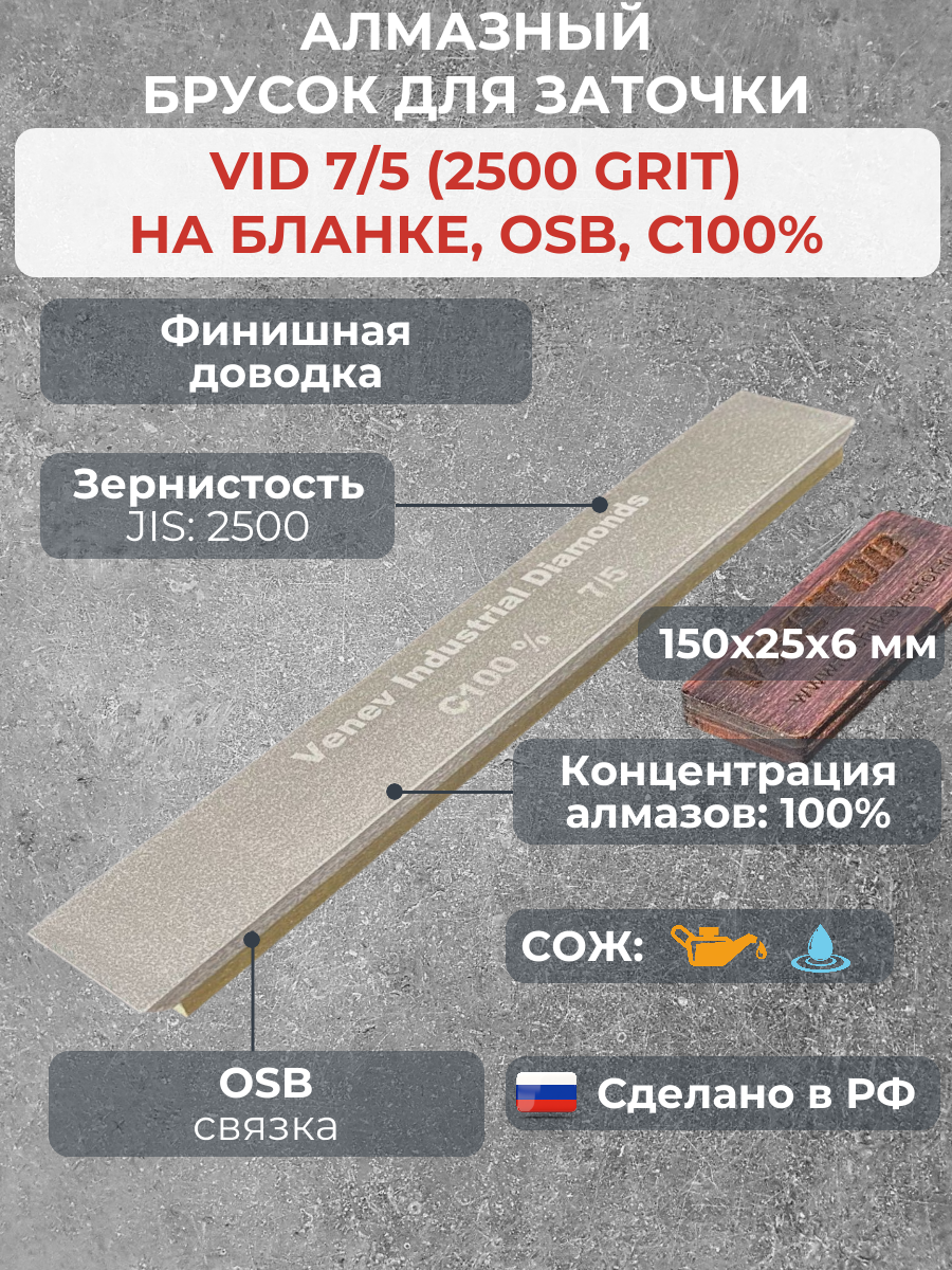 Алмазный брусок VID 7/5 (2500grit) на бланке, OSB, С100% для заточки ножей и ножниц. Точильный камень