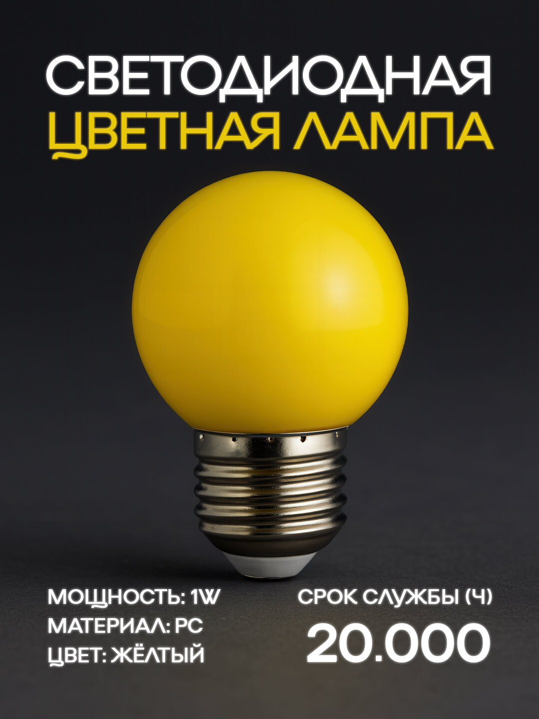 Декоративная LED-лампа 1 Вт, E27, цветная, жёлтый 270°