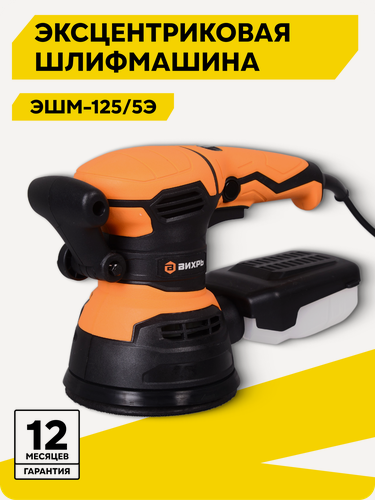 Изображение товара Эксцентриковая шлифмашина, Вихрь ЭШМ-125/5Э, 450Вт, 4000-13000 об/мин