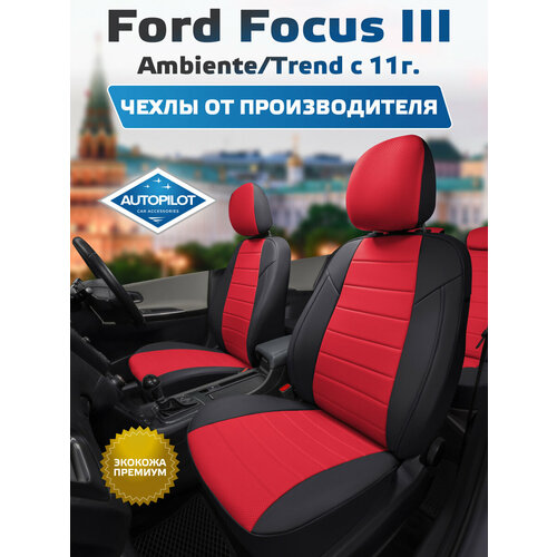 фото Комплект чехлов автопилот экокожа ford focus iii ambiente/trend sd/hb/wag с 11г. черный + красный autopilot