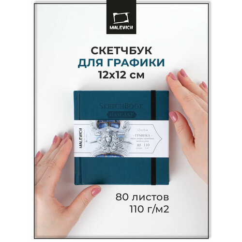 фото Скетчбук малевичъ для графики grafart sketch, петроль, 110 г/м, 12х12 см, 80л