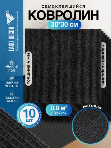 Изображение товара Самоклеющийся Ковролин комплект LAKO DECOR, 30x30 см, 10 шт, черный