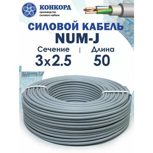 Электрический кабель NUM-J Конкорд 3х2.5 50метров