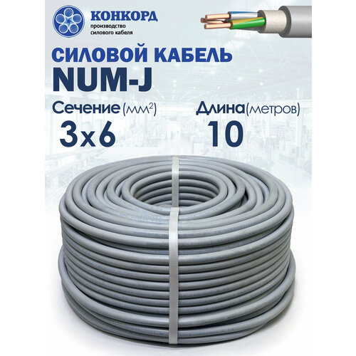 Электрический кабель NUM-J Конкорд 3х6 10метров