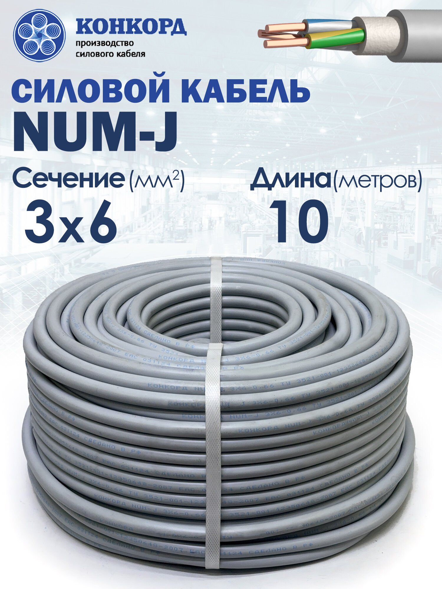 Кабель силовой NUM-J 3х6 10метров ГОСТ Конкорд