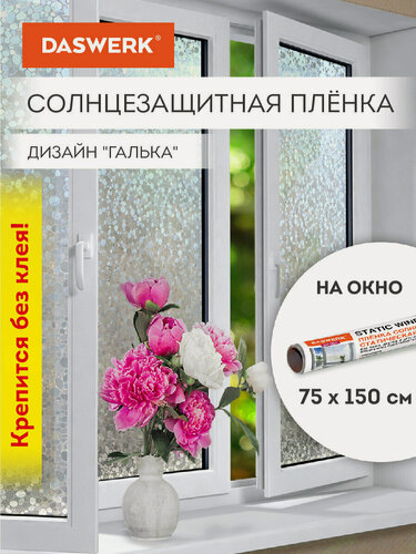 Изображение товара Пленка солнцезащитная для окон самоклеящаяся статическая без клея 75х150 см Галька Daswerk (Дасверк), 608584