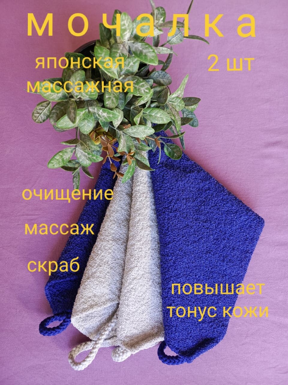 Японские массажные мочалки стрейч с ручками - Набор из двух штук
