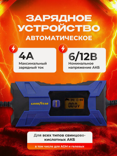 Изображение товара Зарядное устройство электронное Goodyear для свинцово-кислотных аккумуляторов СН-4А