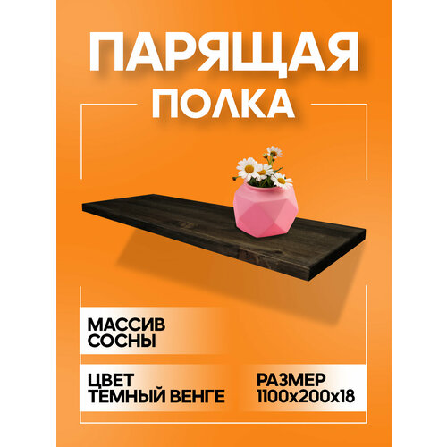 фото Полка парящая настенная деревянная 110 см из массива со скрытыми креплениями, черный венге, 18 мм мастерская забелиных