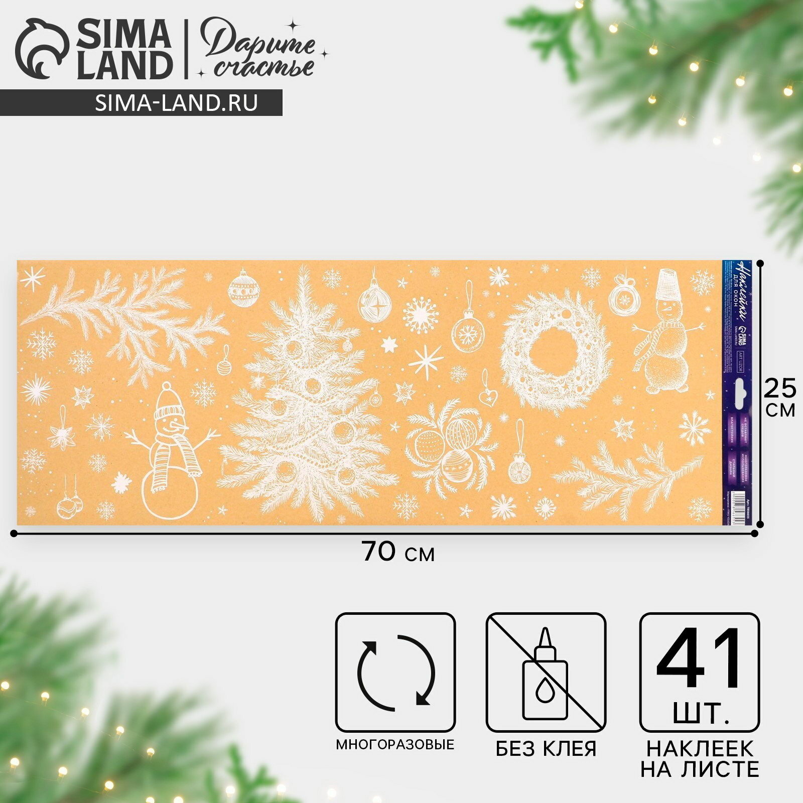 Наклейки на окна многоразовые "Новогодняя сказка", 70x25 см, тематика праздника: новый год, 2 шт.