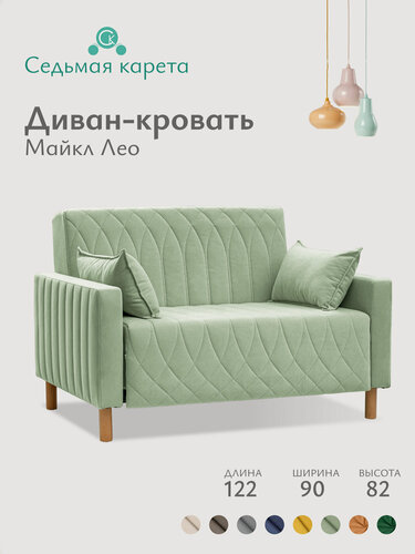 Изображение товара Диван раскладной прямой Майкл Лео 122х82х90см, К70, диван кровать светло-зеленый 197х120 см, механизм-односекционный МТД