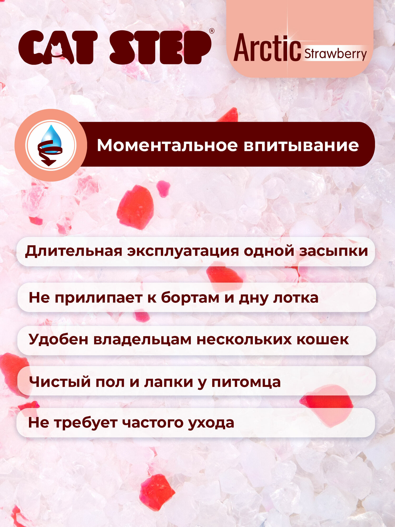 Наполнитель для кошачьего туалета впитывающий силикагелевый CAT STEP Arctic Strawberry, 3.8 л — фото 1