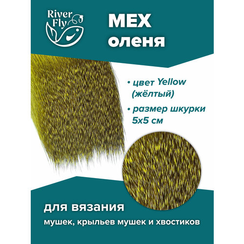 Мех северного оленя для вязания нахлыстовых мушек, цвет Yellow (желтый)