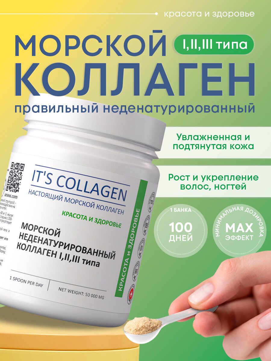 Правильный морской коллаген в форме порошка 1 2 3 типа ITS COLLAGEN красота кожи волос и ногтей 50 грамм