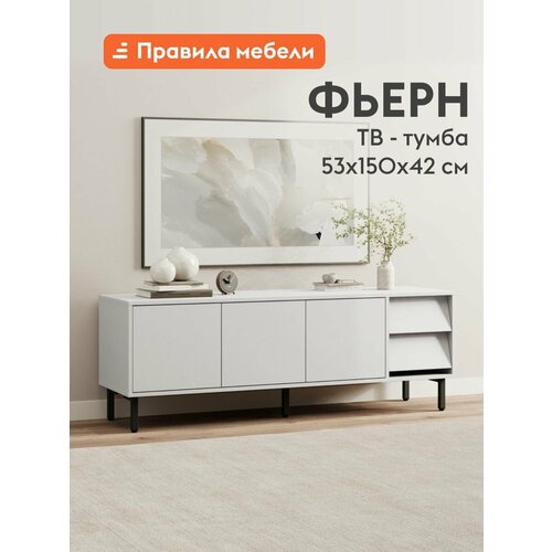 Тумба под телевизор напольная Фьерн ТВ с ящиком, с полками, на ножках, 150х42х53 см, Белый Премиум / Черный, металл Правила мебели