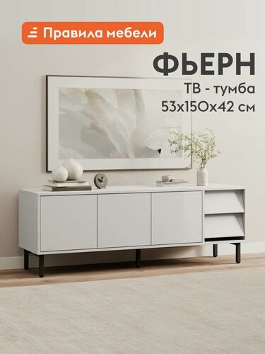 Изображение товара Тумба под телевизор напольная Фьерн ТВ с ящиком, с полками, на ножках, 150х42х53 см, Белый Премиум / Черный, металл