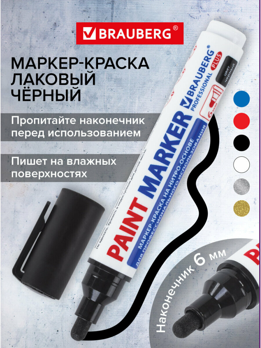 Маркер-краска лаковый paint marker по стеклу/бетону/авто 6 мм Черный Нитро-основа Brauberg Professional Plus Extra 151451