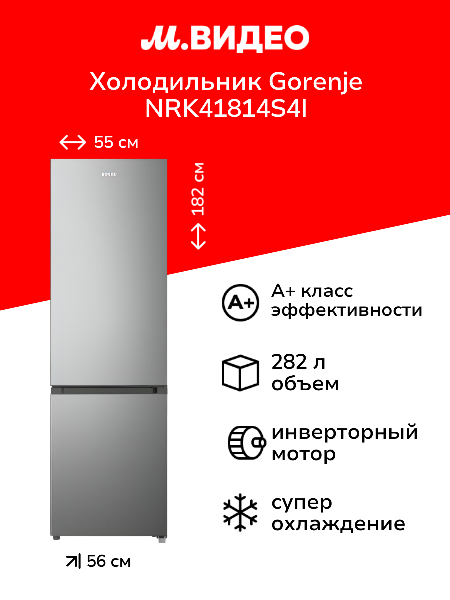 Холодильник Gorenje NRK41814S4I