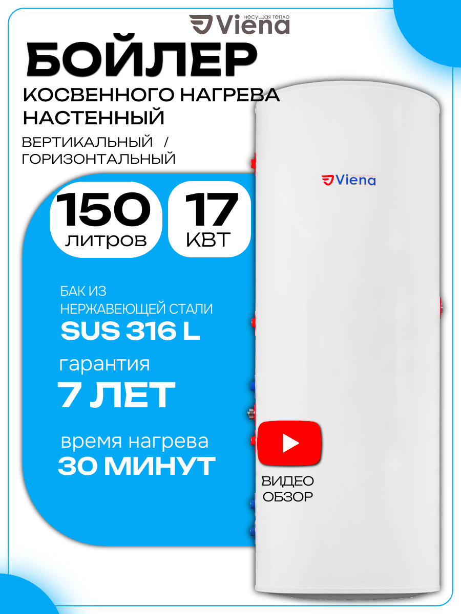 Бойлер косвенного нагрева 150 литров Viena WB150 (настенный круглый нержавеющий бак - сталь 316)