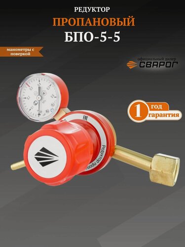 Изображение товара Редуктор пропановый Сварог БПО 5-5 (2872230000), манометр с поверкой
