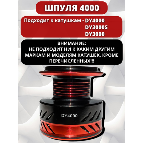 Дополнительная шпуля 4000/ алюминиевая/ для катушек Maxcatch DY4000/DY3000S/DY3000