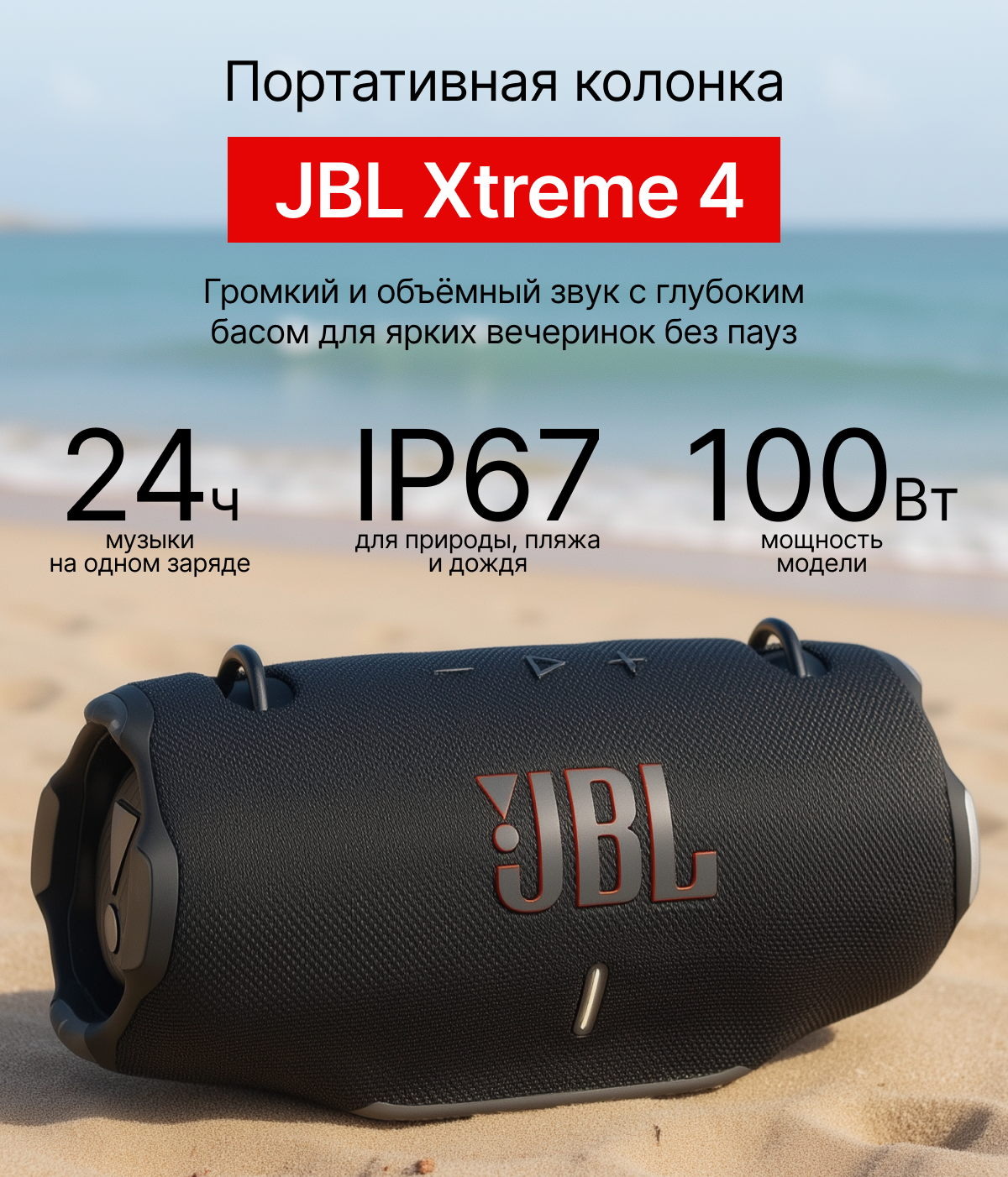 Портативная колонка беспроводная JBL Xtreme 4, мощность 100 Вт, 24 часа воспроизведения, черная
