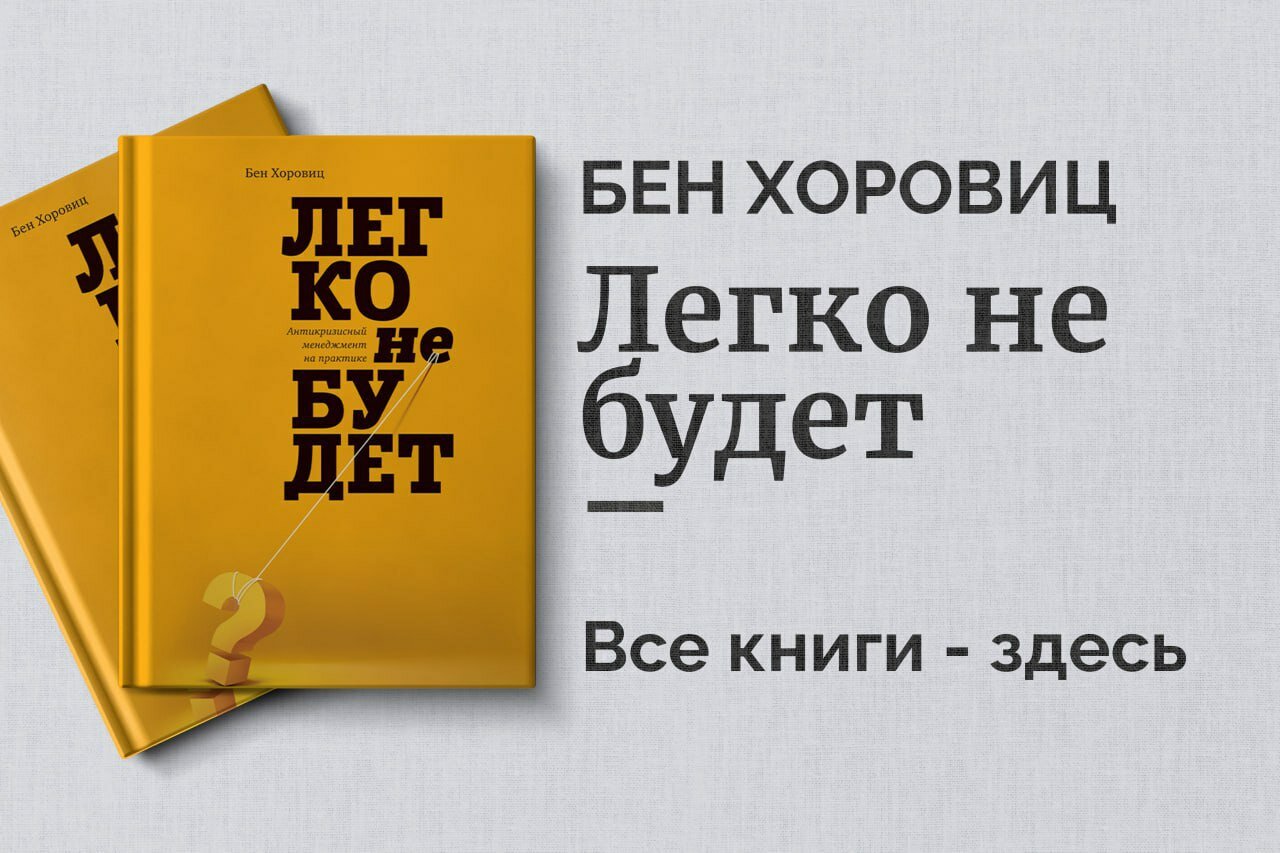 «Легко не будет» — Бен Хоровиц. Как построить бизнес, когда ответов меньше, чем вопросов