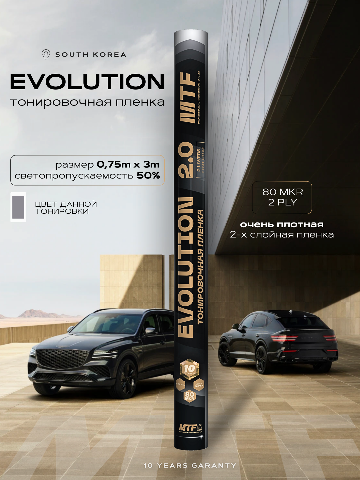 Пленка тонировочная "MTF Еvolution" 2-ух слойная 2PL 50% Сharcol (0.75м х 3м)