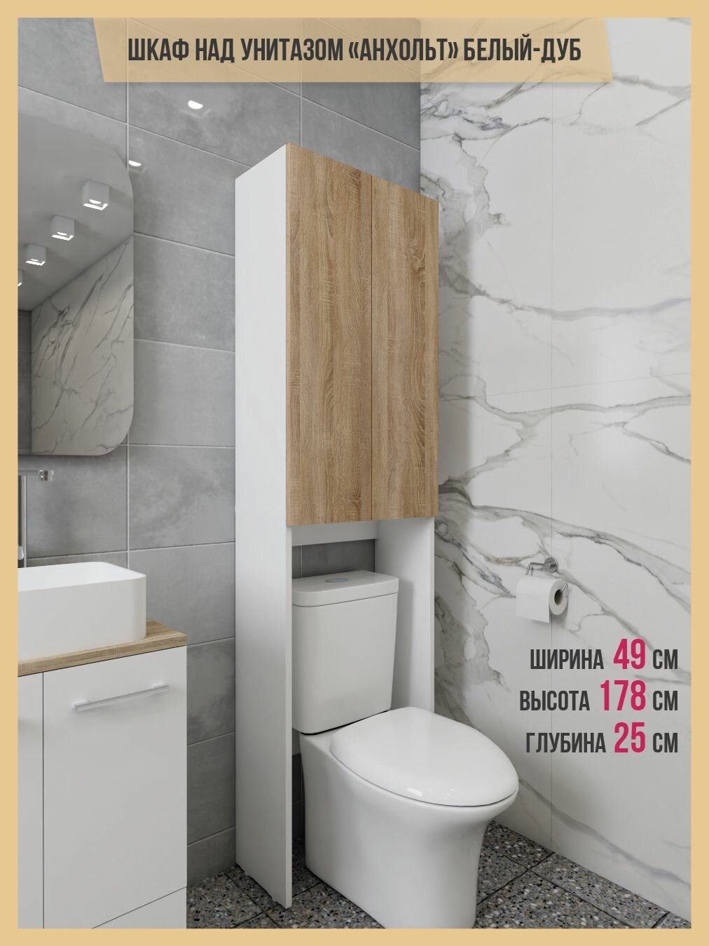 Шкаф над унитазом "Шкафыч", ЛДСП, с доводчиками, белый/дуб, напольный