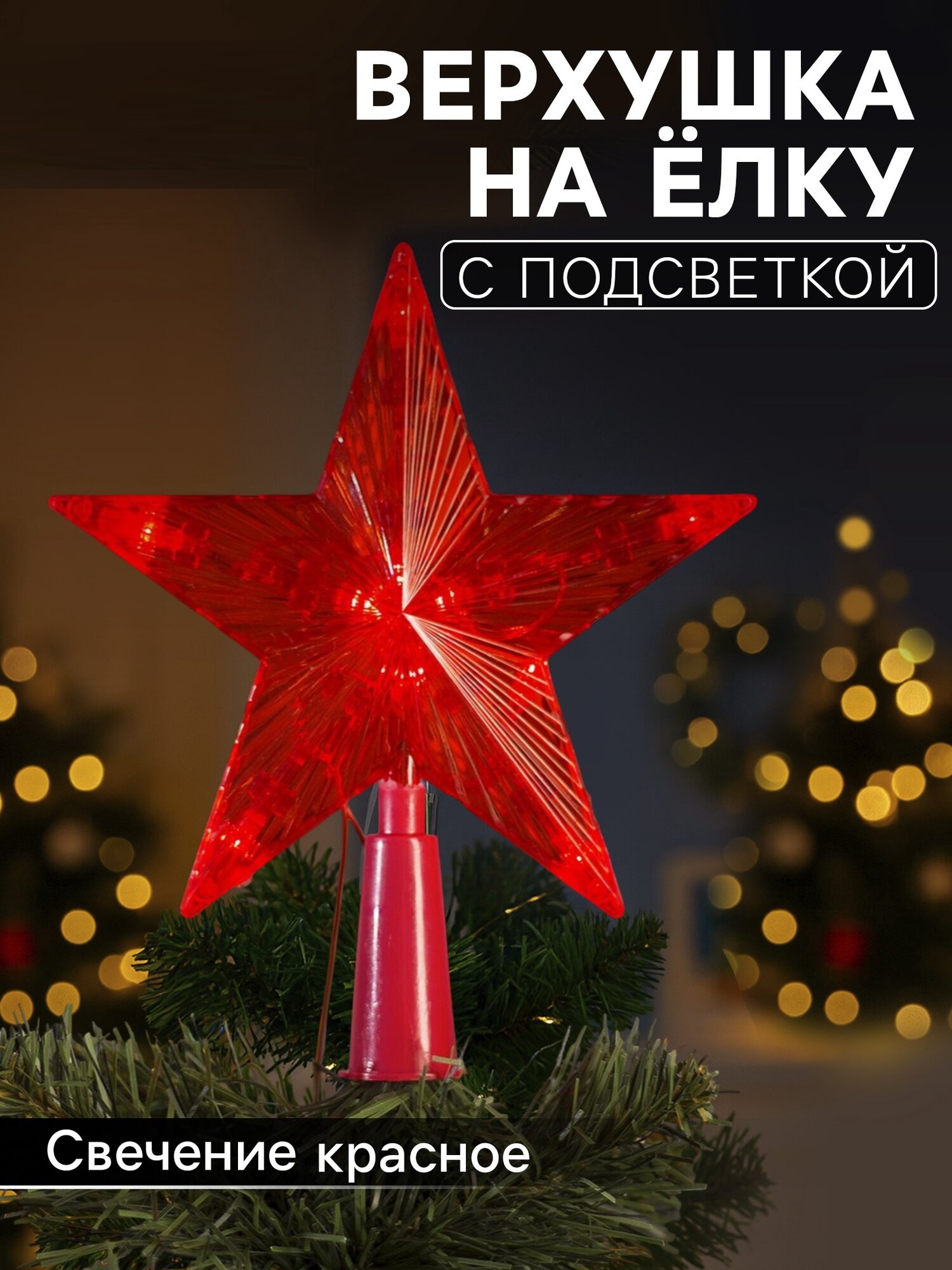 Светодиодная верхушка на ёлку «Звезда красная» 15 см 10 LED 220 В свечение красное