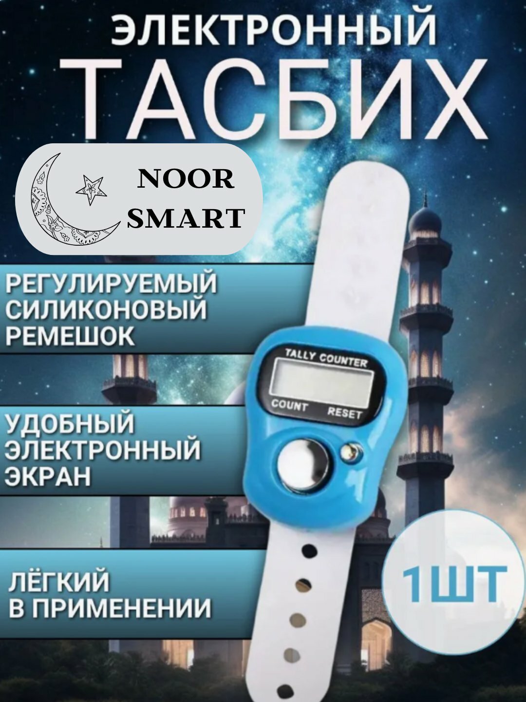 Электронные четки для зикра, тасбих для истигфара Удобный счетчик, фиксируемый ремешком на палец.