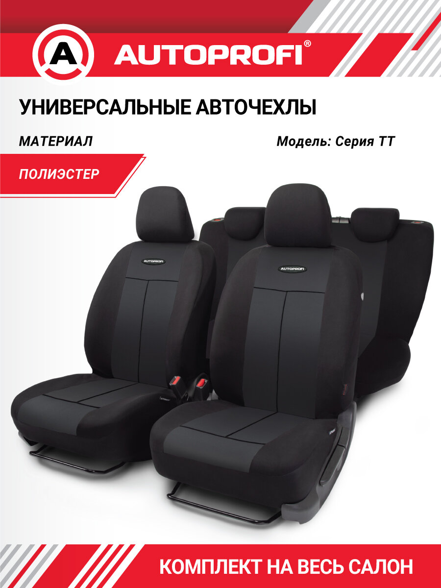 Чехлы на сиденья AUTOPROFI универсальные, на весь салон, полиэстер, TT-902P BK/BK