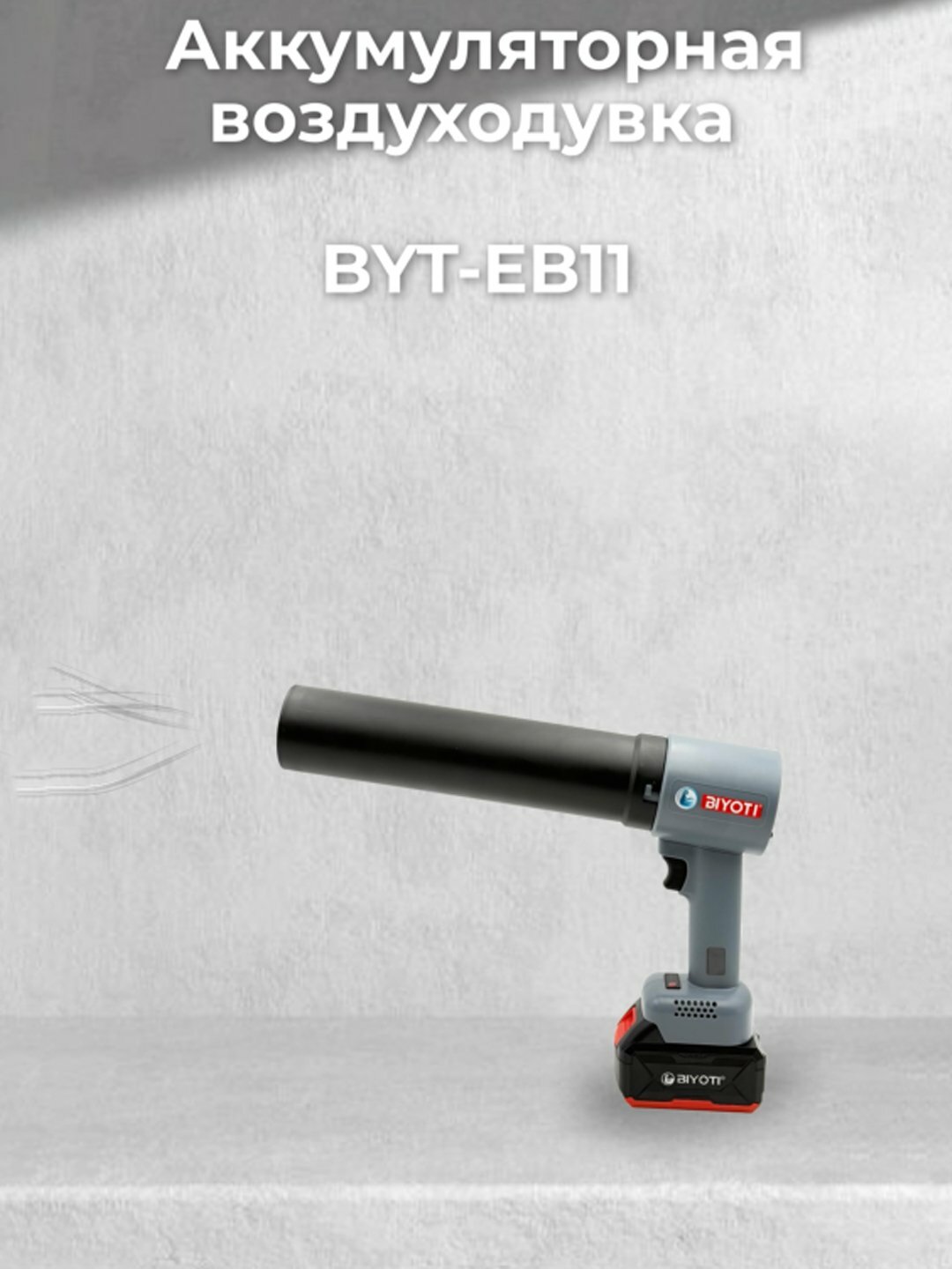 Воздуходувка аккумуляторная Biyoti BYT-EB11, 52м/с, 590м³/ч, 4Ач, 20В, ART 2511