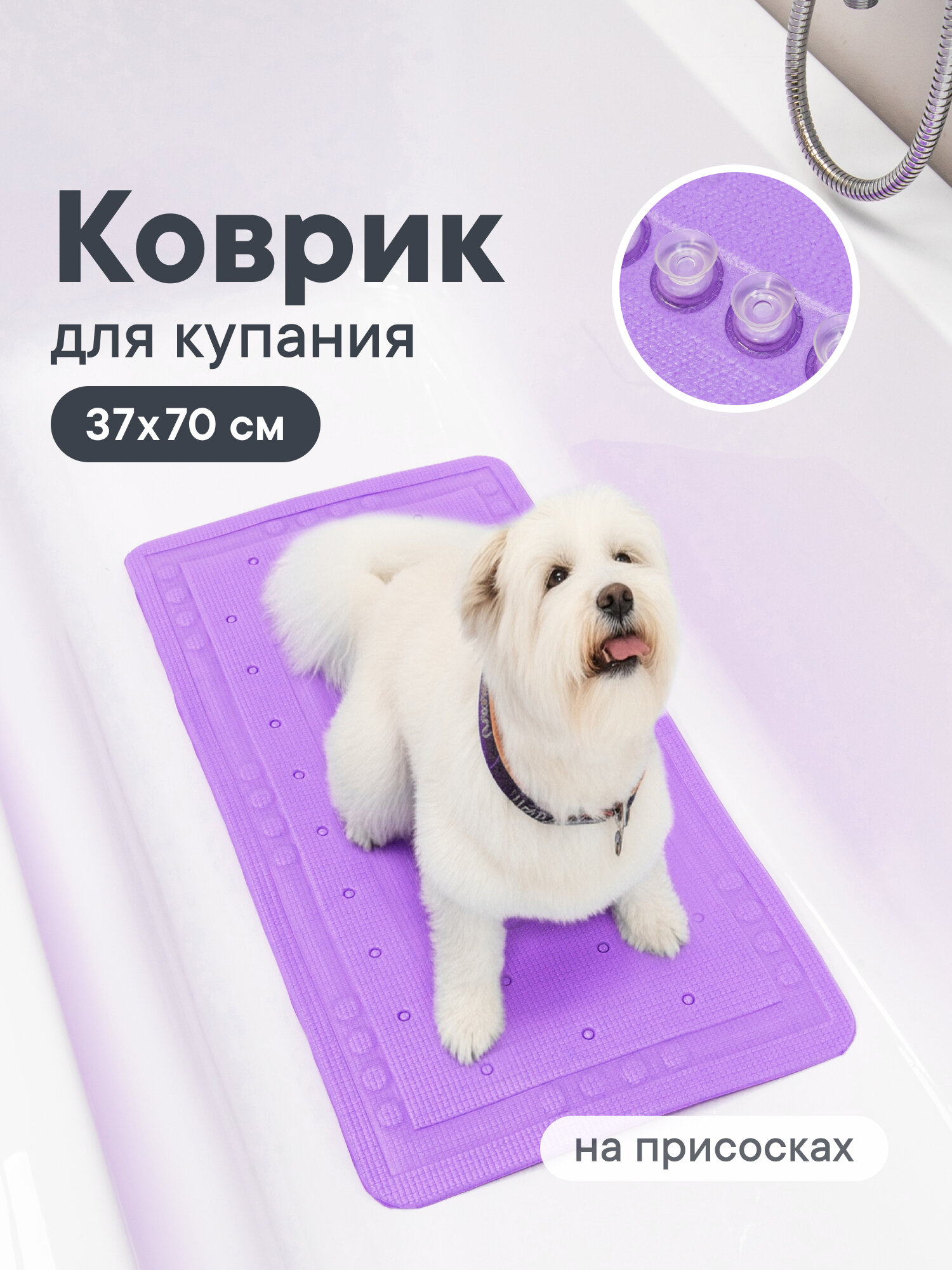 Коврик для животных для ванной с присосками 37х70 см / коврик для купания собак и мытья кошек