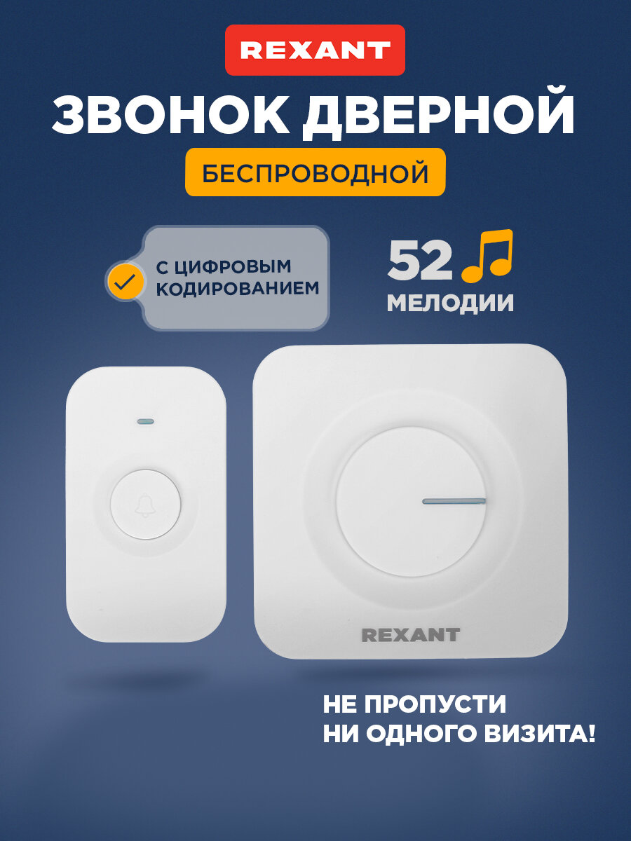 Звонок дверной REXANT 73-0018 беспроводной 52 мелодии IP56 белый