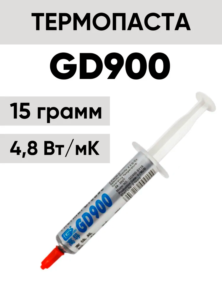 Термопаста GD900 4.8 Вт/м·К, для процессора, видеокарты, охлаждения ноутбуков и ПК