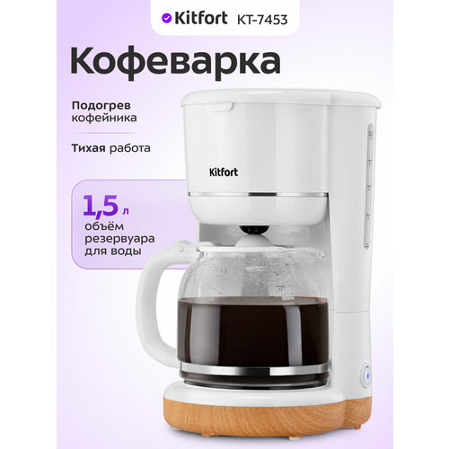 Кофеварка Kitfort КТ-7453 1692₽