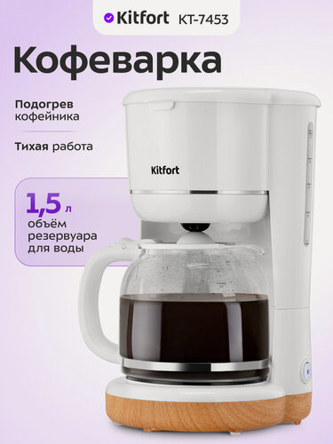 Изображение товара Кофеварка Kitfort КТ-7453