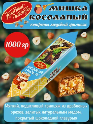 Изображение товара Конфеты Мишка косолапый грильяж 1000 гр Красный Октябрь
