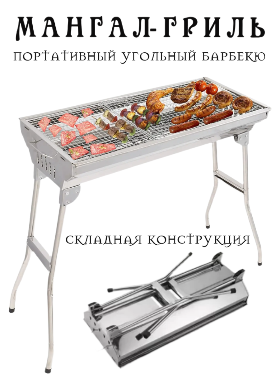 Угольный гриль барбекю из нержавеющей стали Складной мангал BBQ см 73x71х33 см