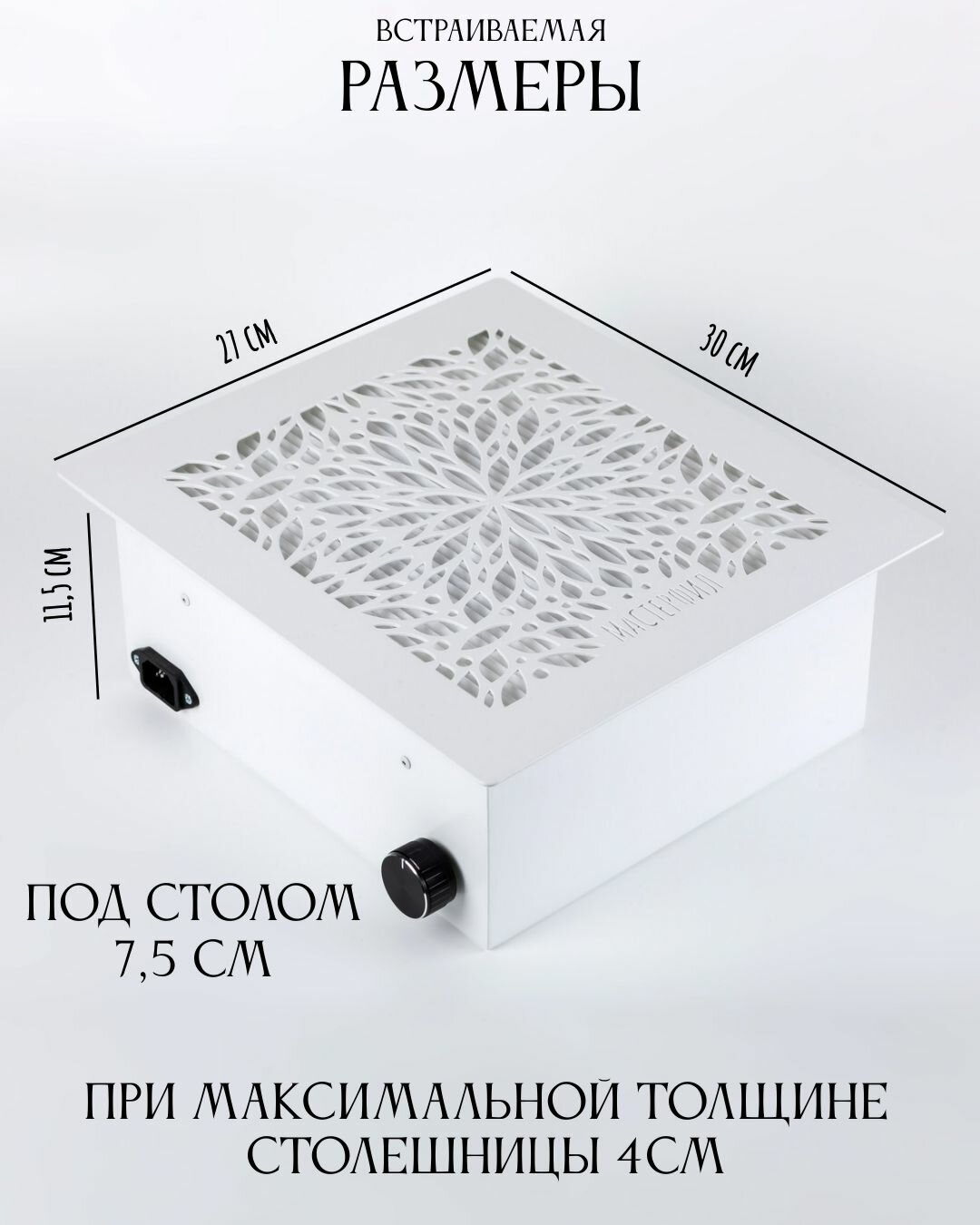 Пылесос для маникюра с регулятором мощности 900 м3/час МАСТЕРФИЛ