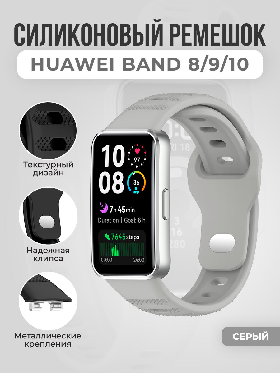 Силиконовый текстурный ремешок для Huawei Band 8/9/10, серый
