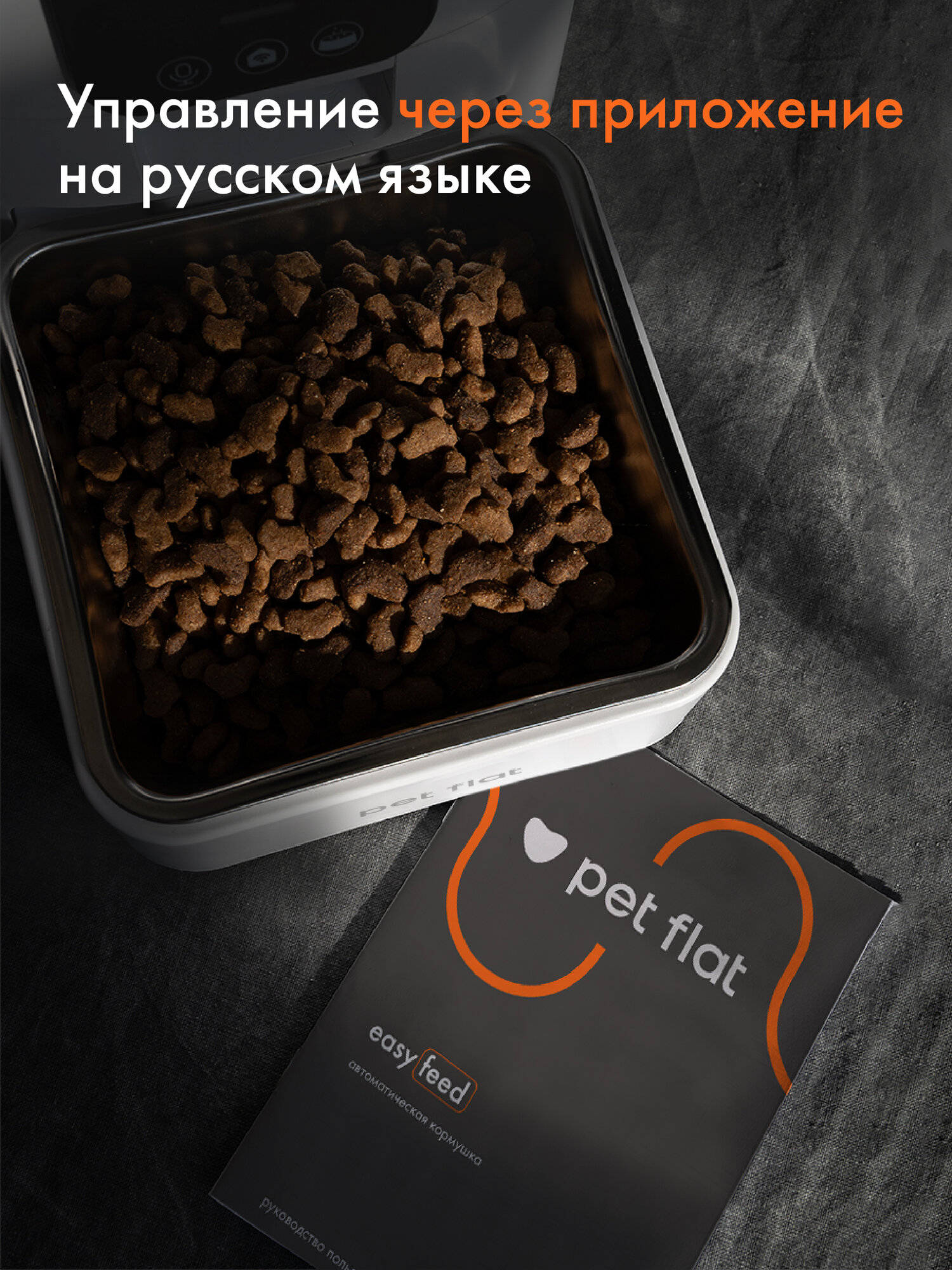 Автокормушка для кошек и собак Easy Feed Pro PET FLAT, с камерой — фото 1