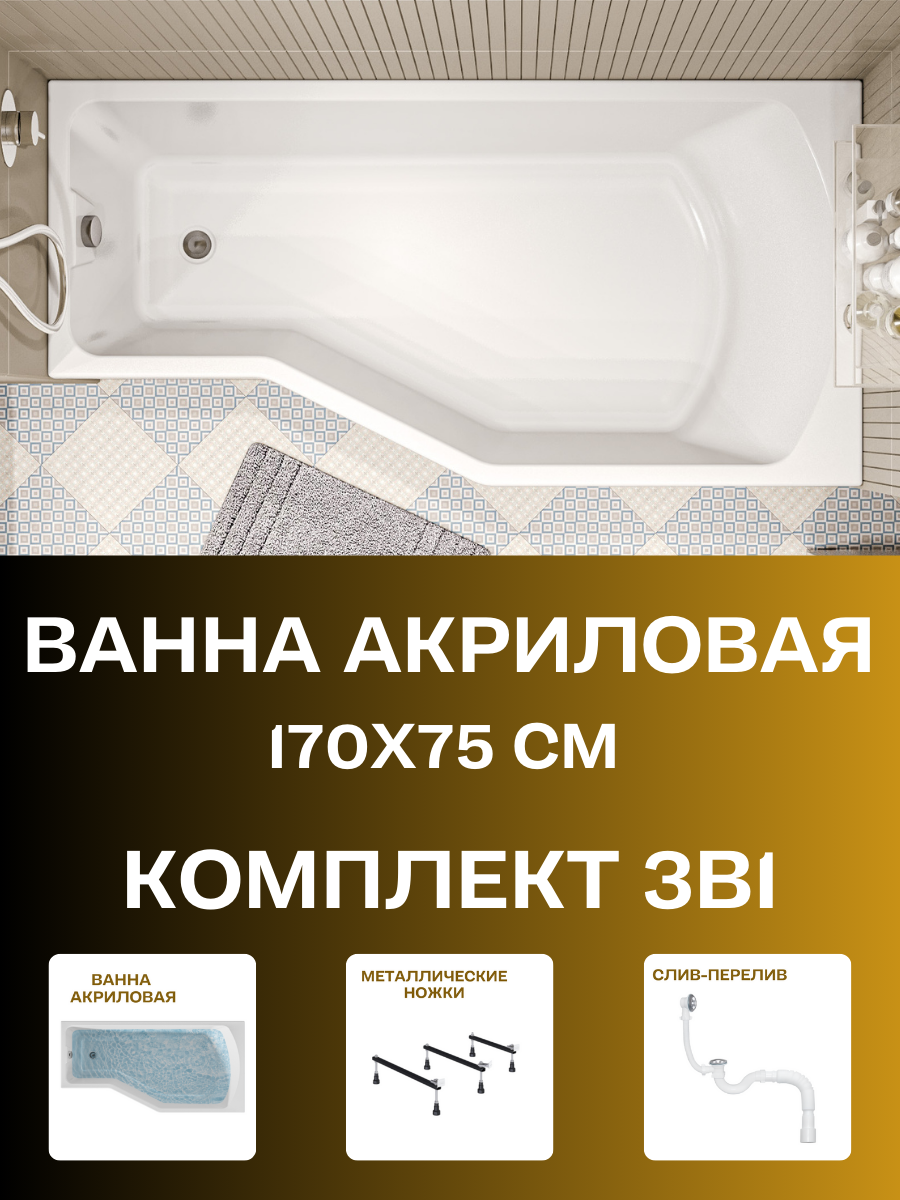 Ванна акриловая 170х75см 1MARKA Convey комплект 3в1: Ванна правый угол металлические ножки слив-перелив 01кон1775пкс2+