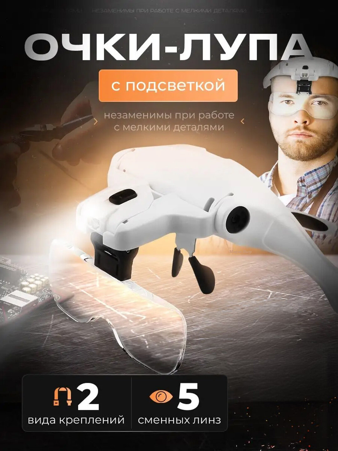 Очки-лупа со сменными линзами и подсветкой для мелких работ, увеличительные очки-лупа