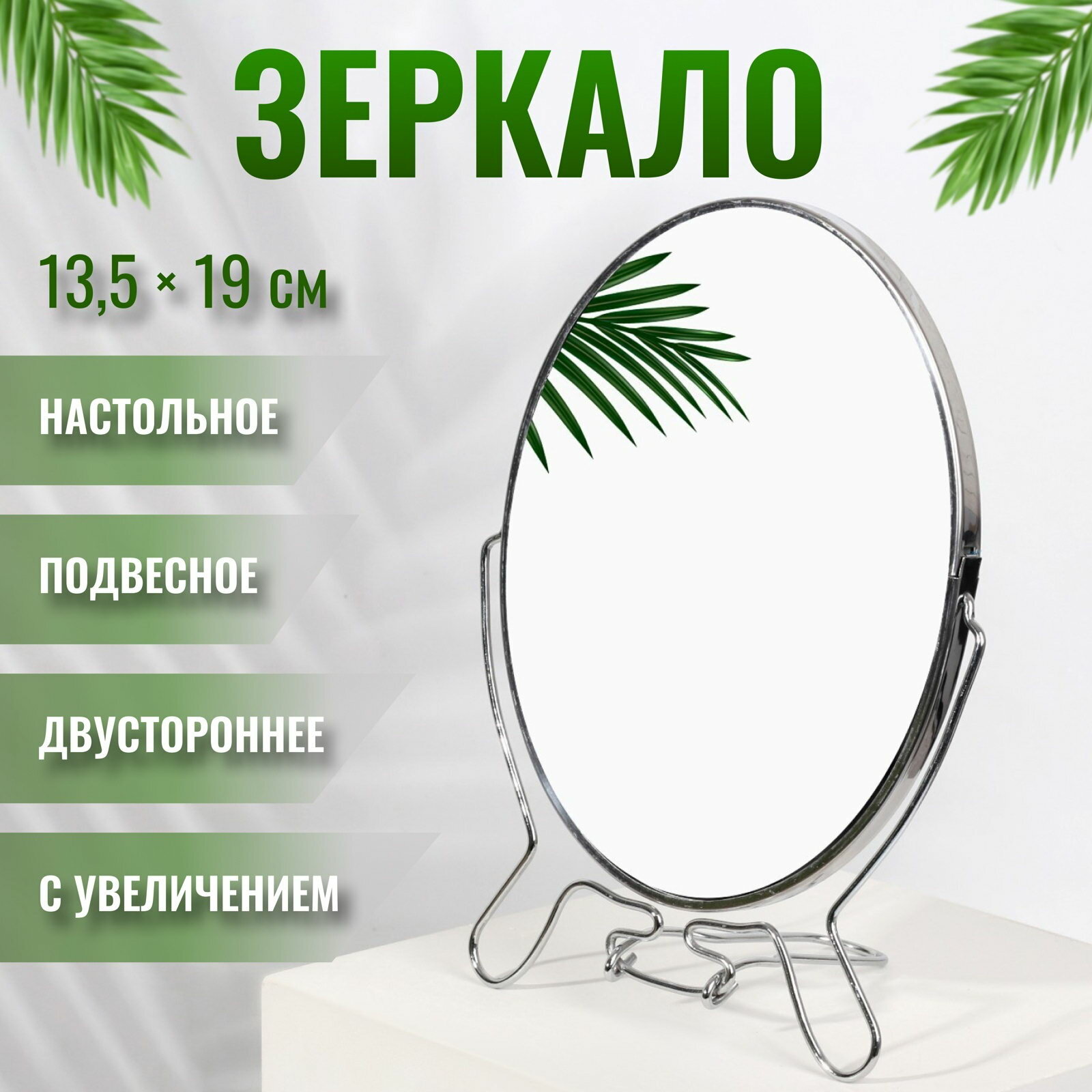 Зеркало настольное с увеличением х2 настенное двустороннее 17x24 см