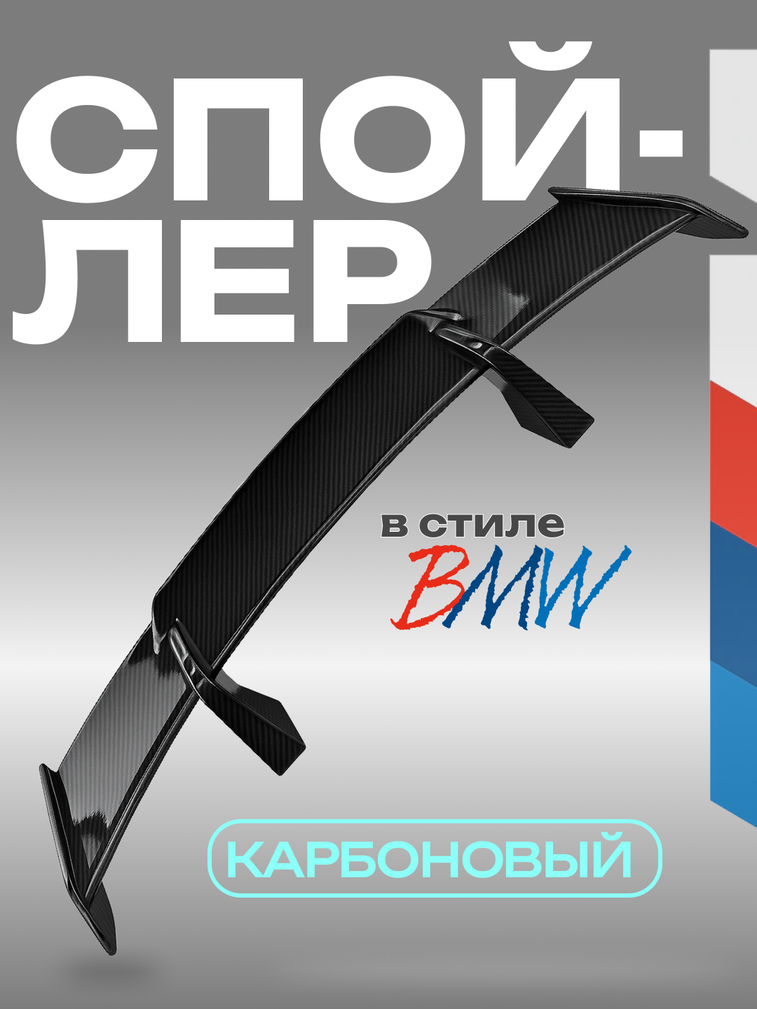 Спойлер